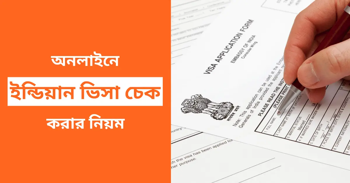 ভারতের ভিসা চেক