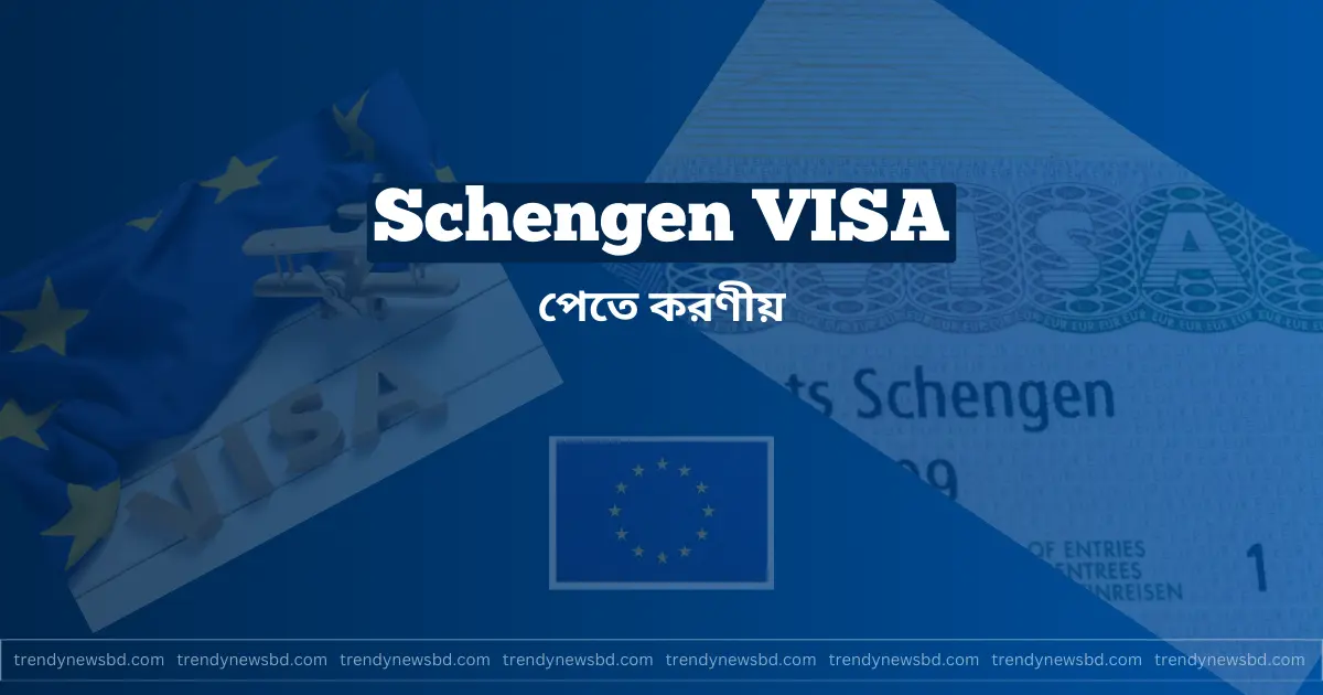 শেনজেন ভিসা (Schengen VISA) পেতে করণীয়