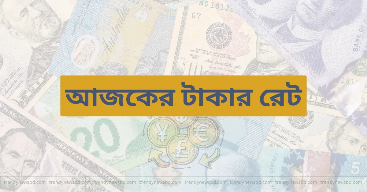 আজকের টাকার রেট