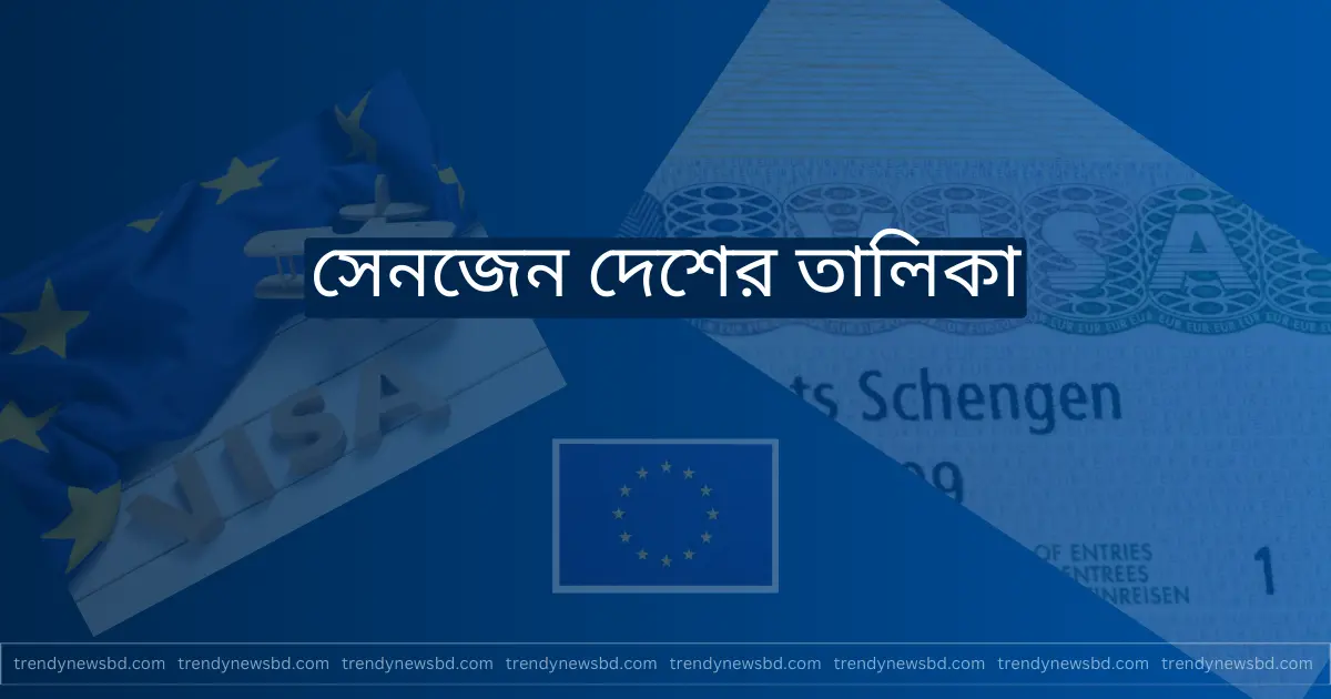 সেনজেন দেশের তালিকা